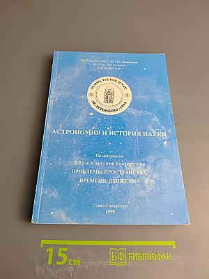 Астрономия и история науки