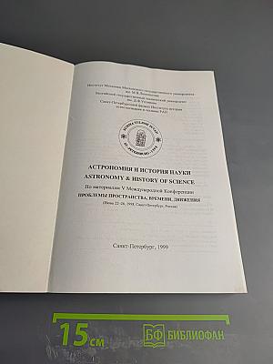 Астрономия и история науки