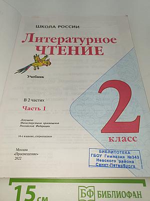 Литературное чтение. 2 класс. Часть 1