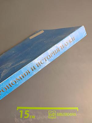 Астрономия и история науки