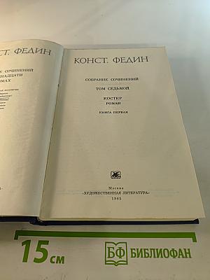 Костер. Книга первая