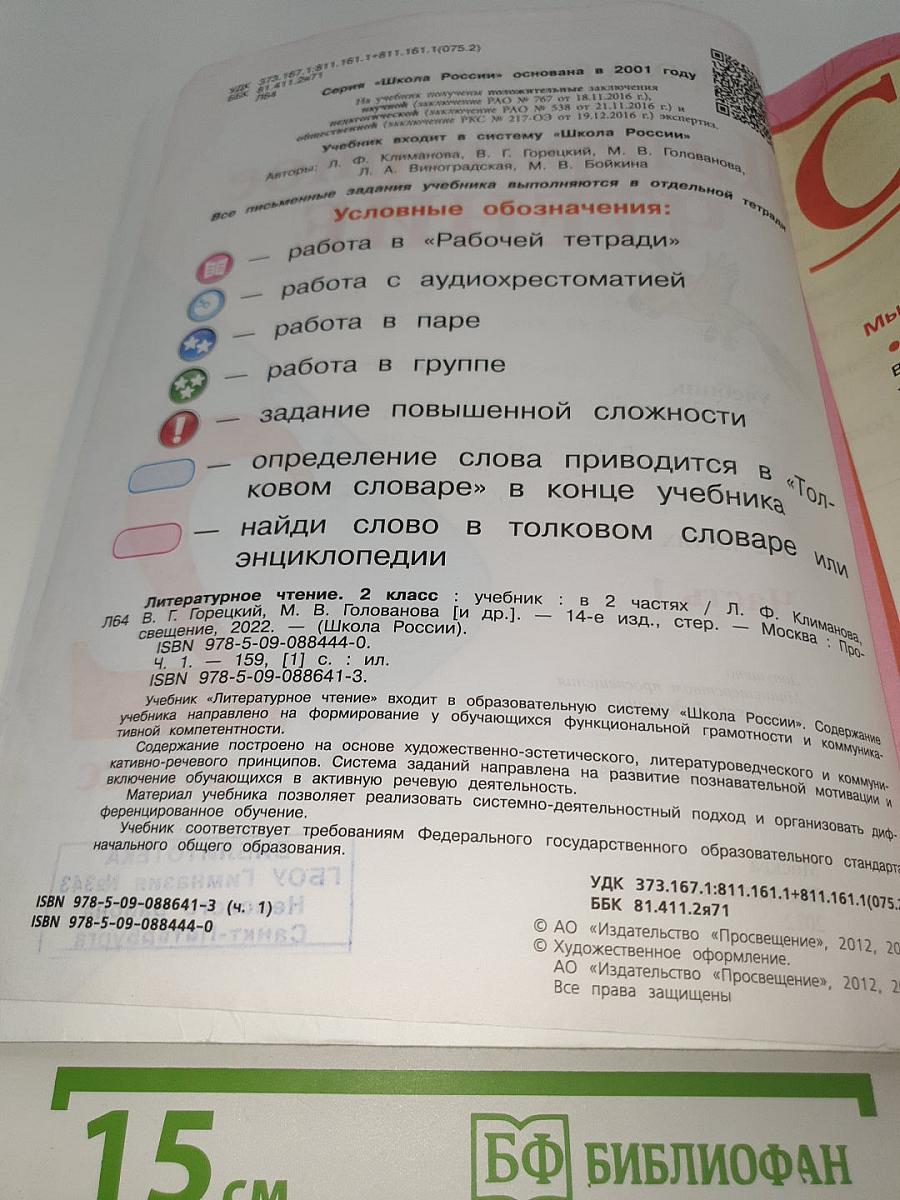 Литературное чтение. 2 класс. Часть 1