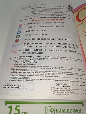 Литературное чтение. 2 класс. Часть 1