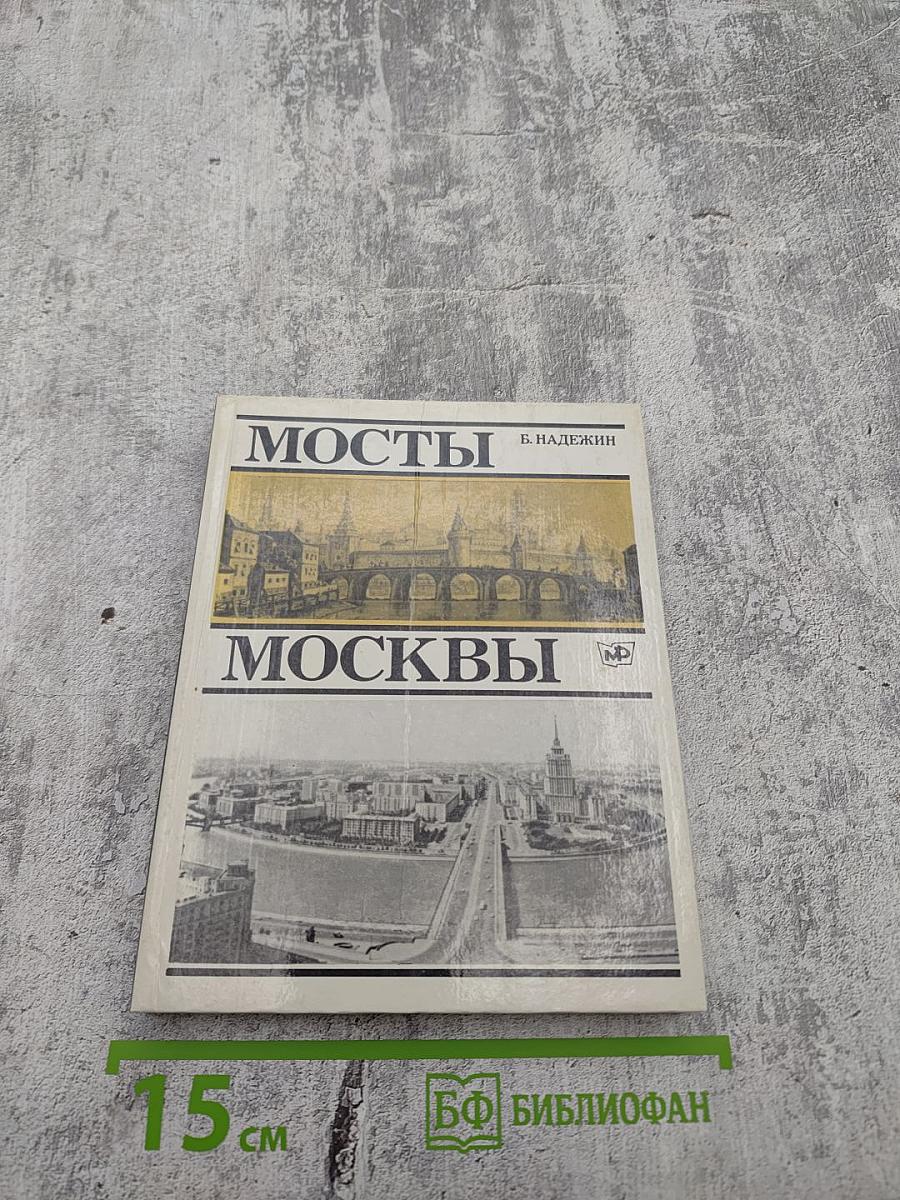 Мосты Москвы