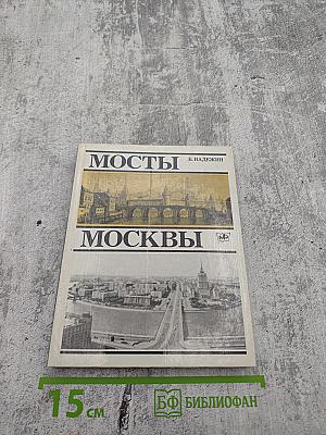 Мосты Москвы
