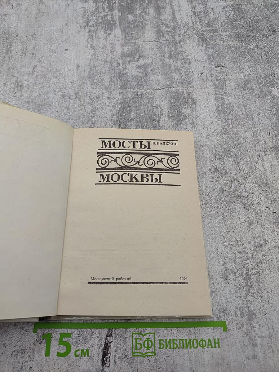 Мосты Москвы