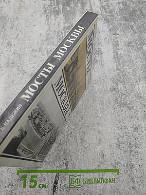 Мосты Москвы