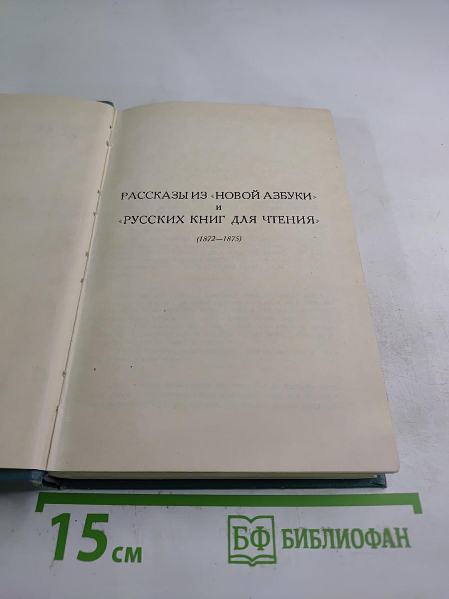 Рассказы из «Новой азбуки» и «Русских книг для чтения»