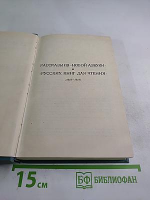 Рассказы из «Новой азбуки» и «Русских книг для чтения»
