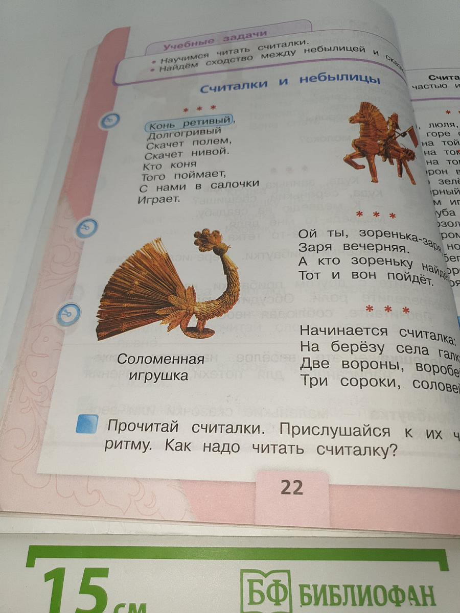 Литературное чтение. 2 класс. Часть 1