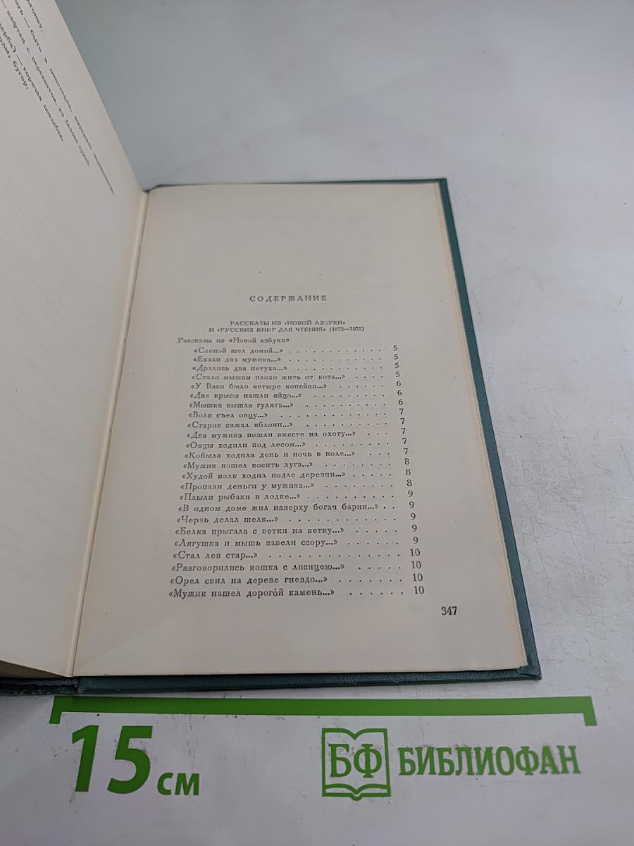 Рассказы из «Новой азбуки» и «Русских книг для чтения»