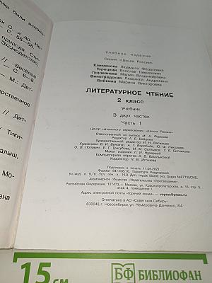 Литературное чтение. 2 класс. Часть 1