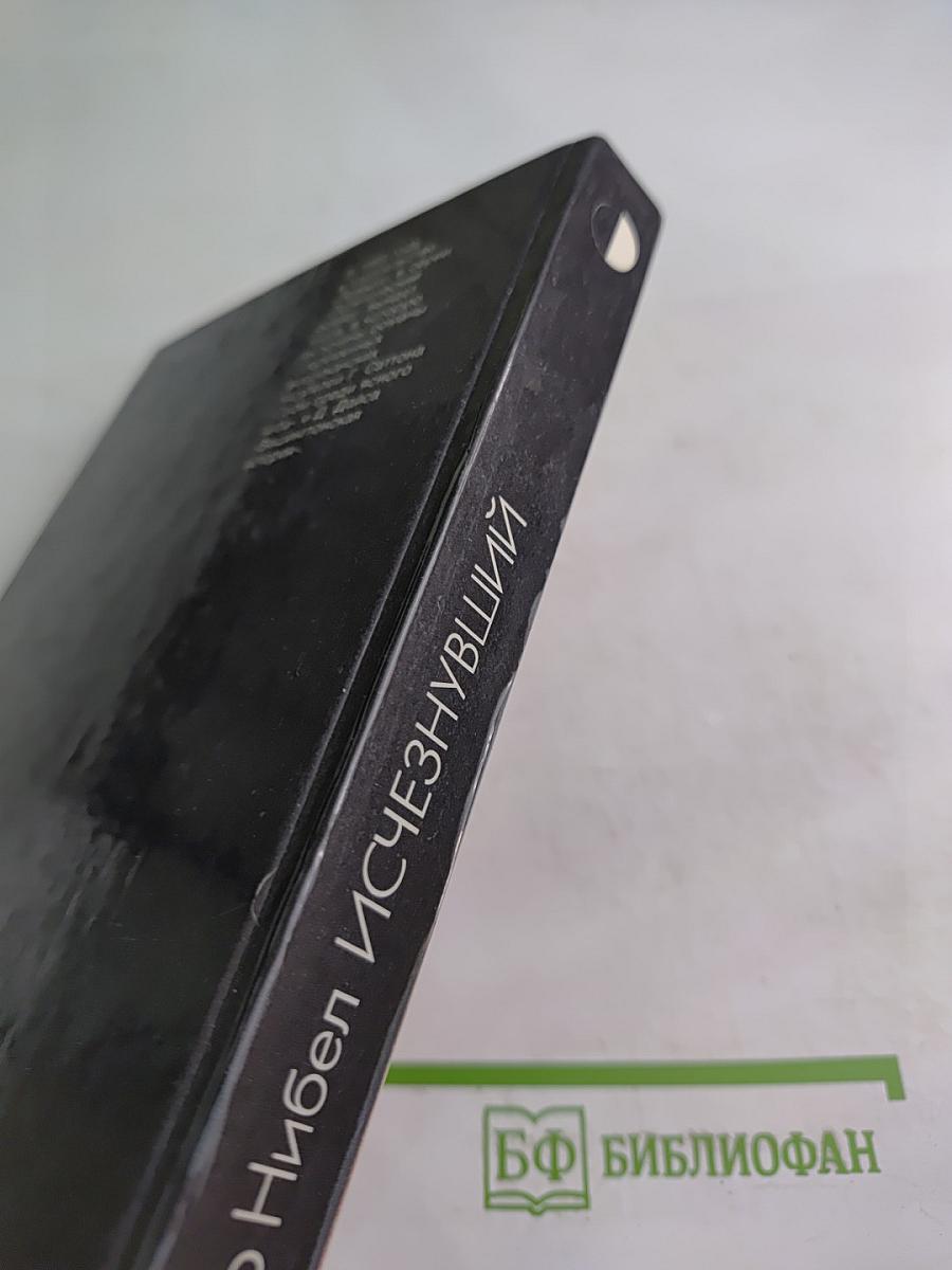 Исчезнувший