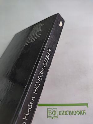 Исчезнувший