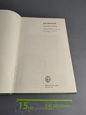 Восприятие: Механизмы и модели