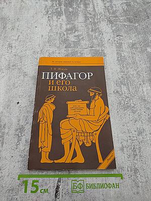 Пифагор и его школа