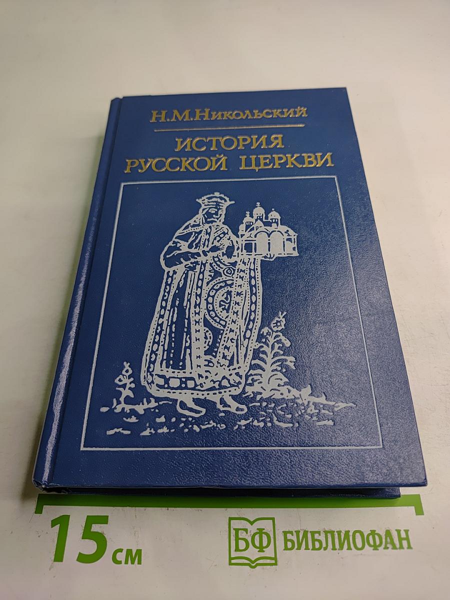 История Русской Церкви
