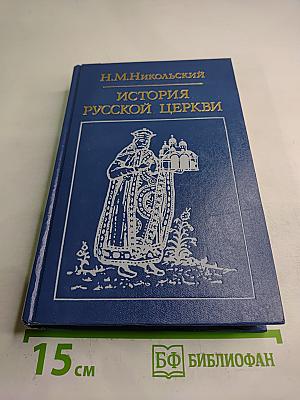 История Русской Церкви