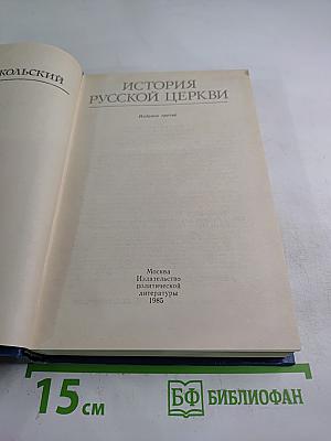 История Русской Церкви