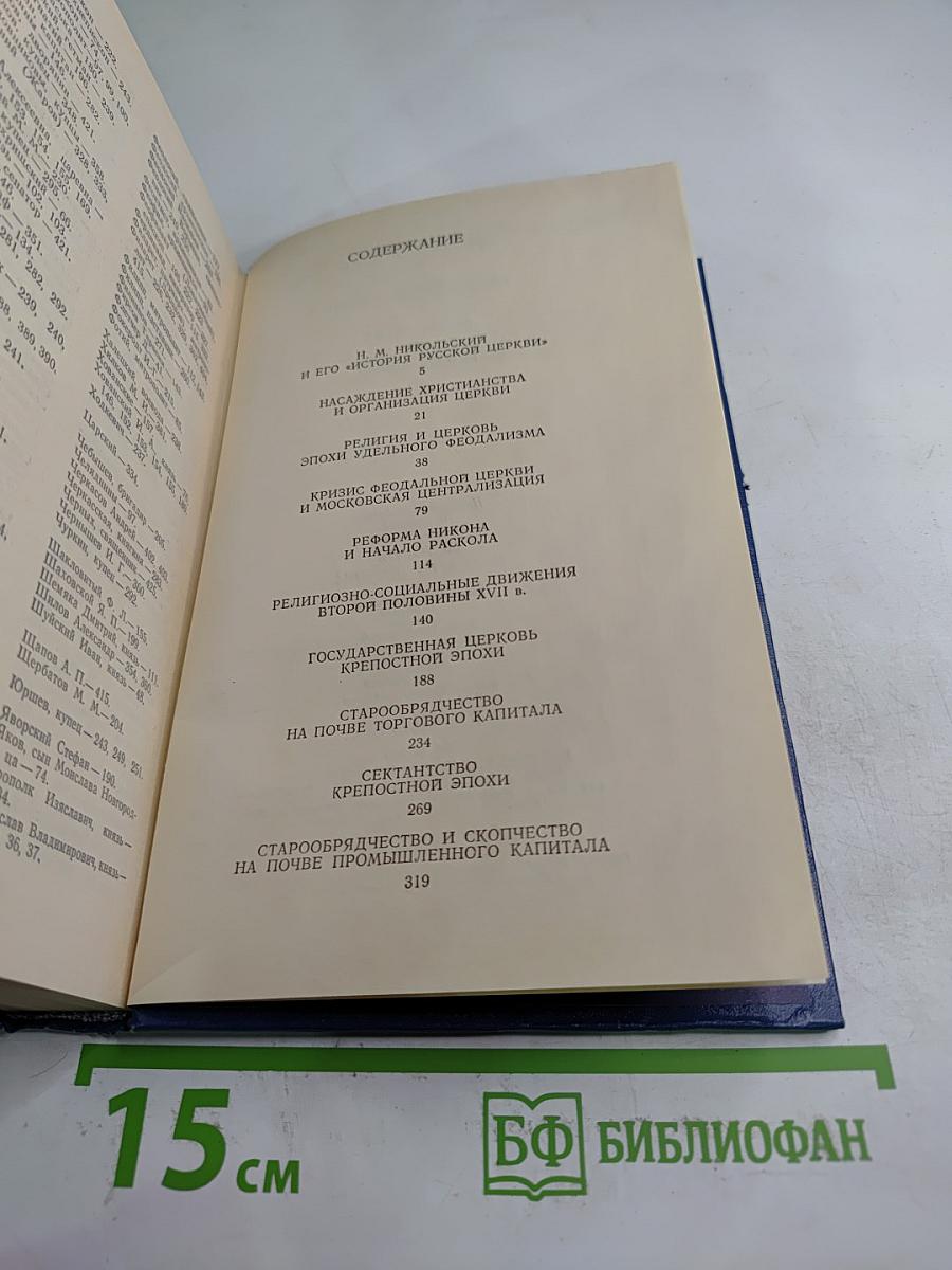 История Русской Церкви