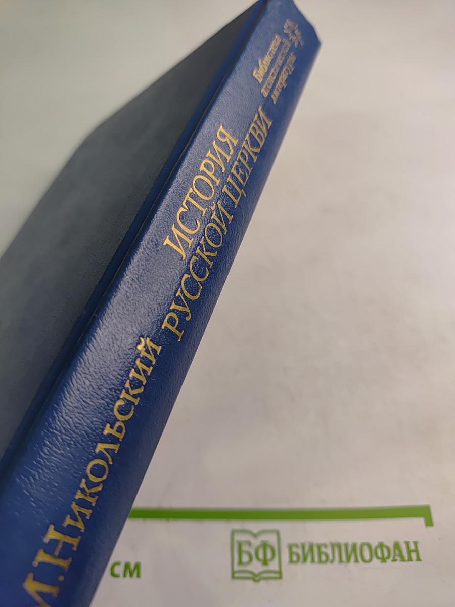 История Русской Церкви