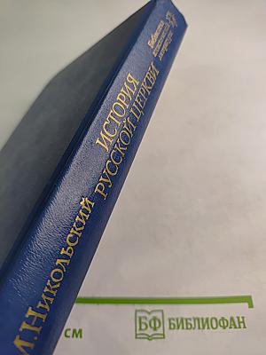 История Русской Церкви