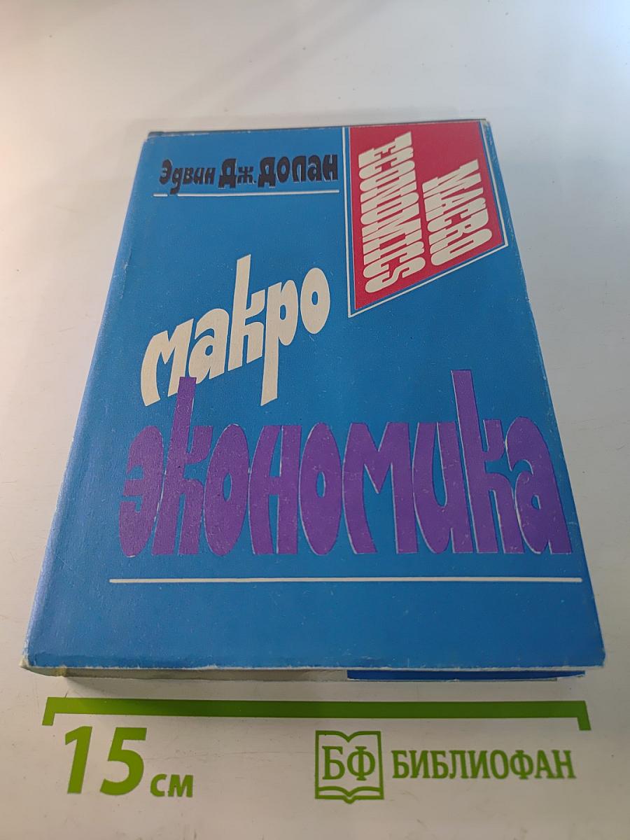 Макроэкономика