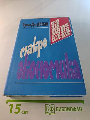 Макроэкономика