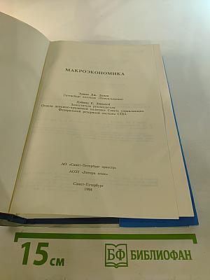 Макроэкономика