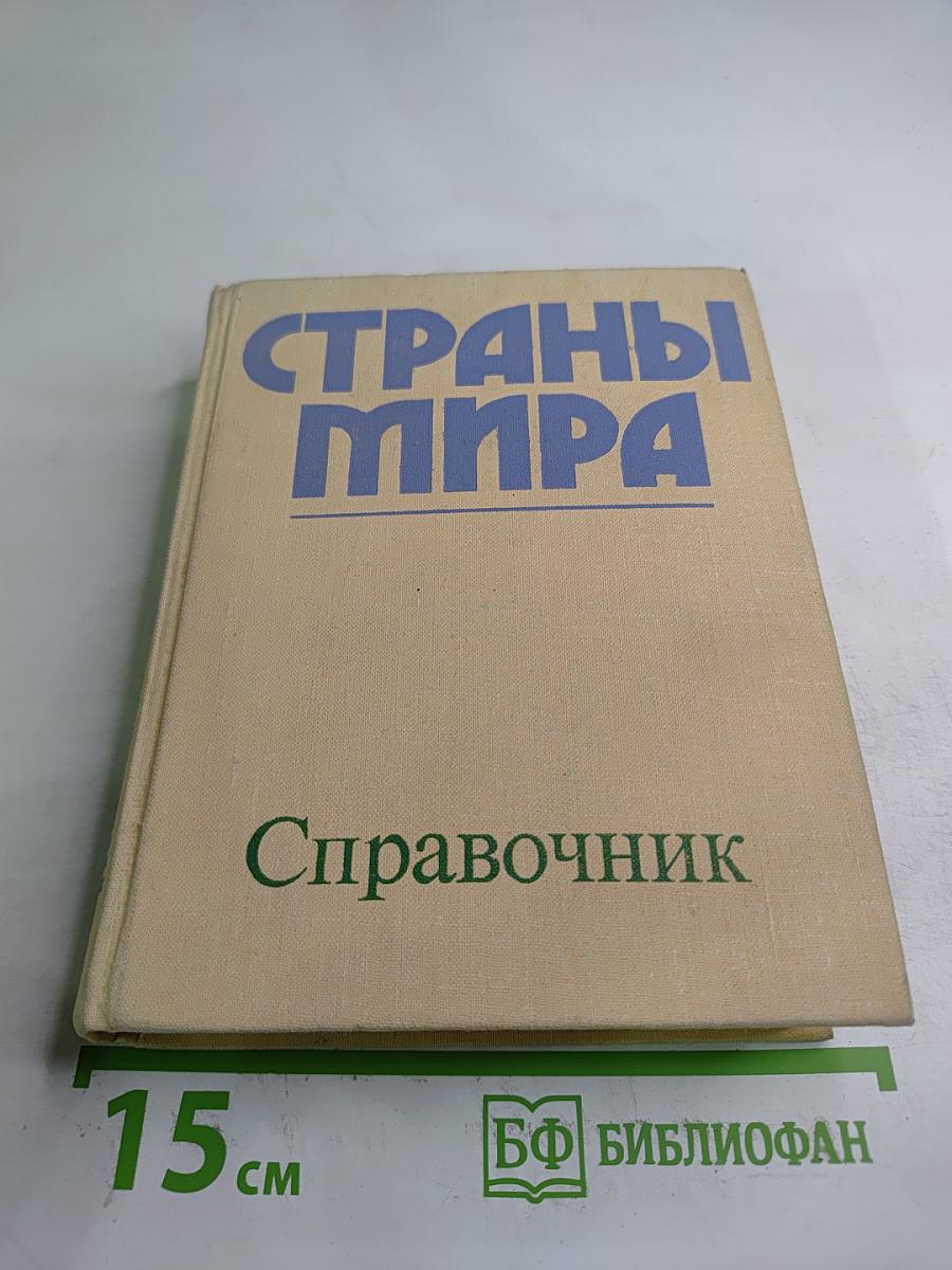 Страны мира. Краткий политико-экономический справочник