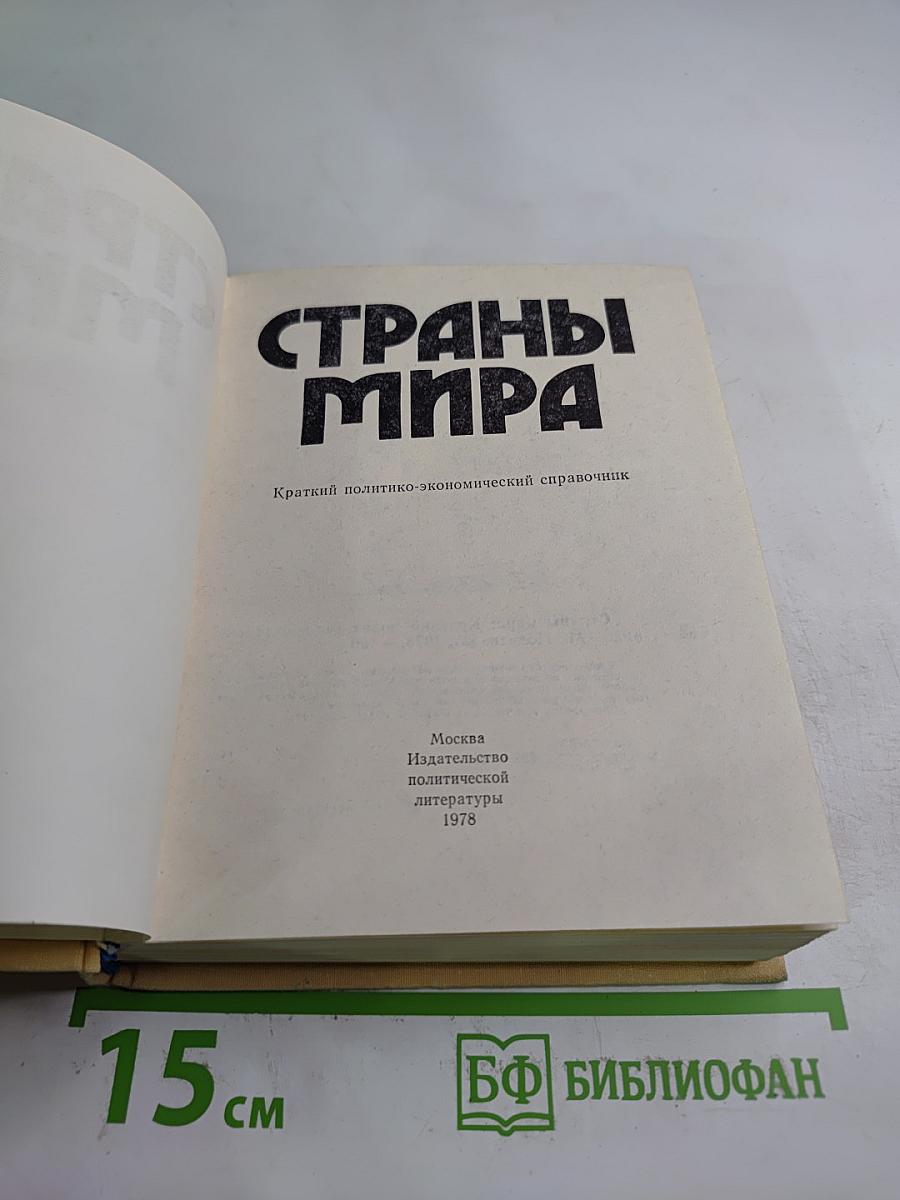 Страны мира. Краткий политико-экономический справочник