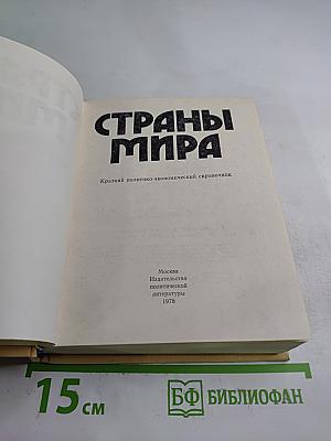 Страны мира. Краткий политико-экономический справочник