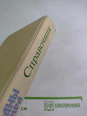 Страны мира. Краткий политико-экономический справочник