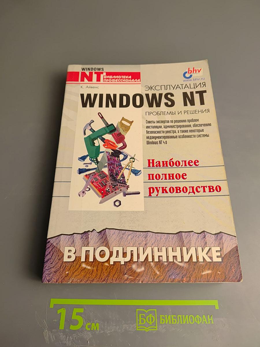 Эксплуатация Windows NT. Проблемы и решения