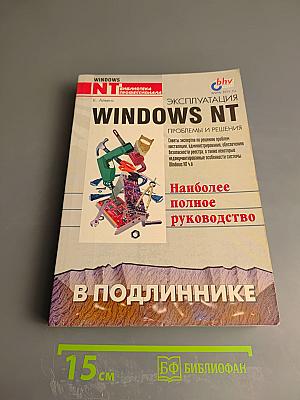 Эксплуатация Windows NT. Проблемы и решения