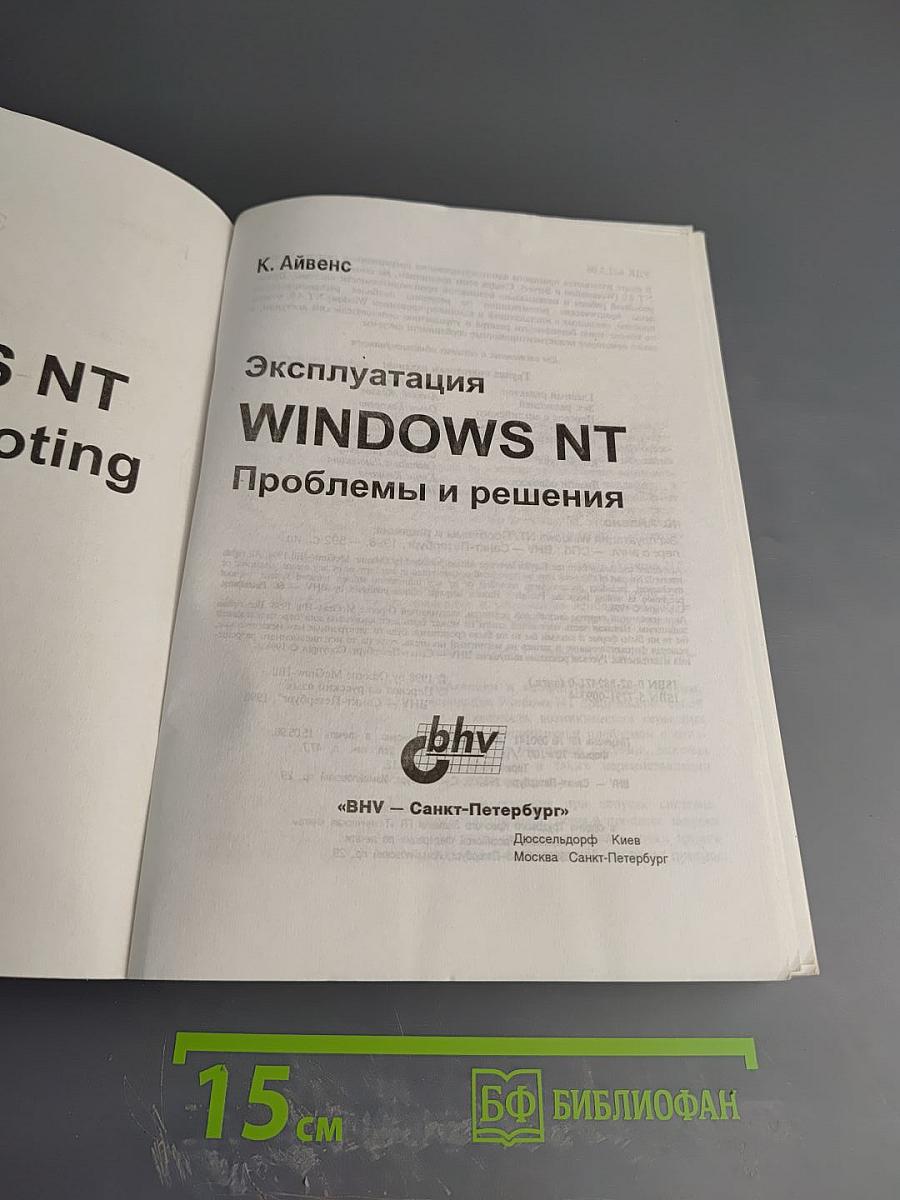 Эксплуатация Windows NT. Проблемы и решения