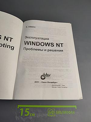 Эксплуатация Windows NT. Проблемы и решения