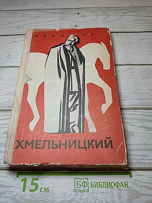 Хмельницкий
