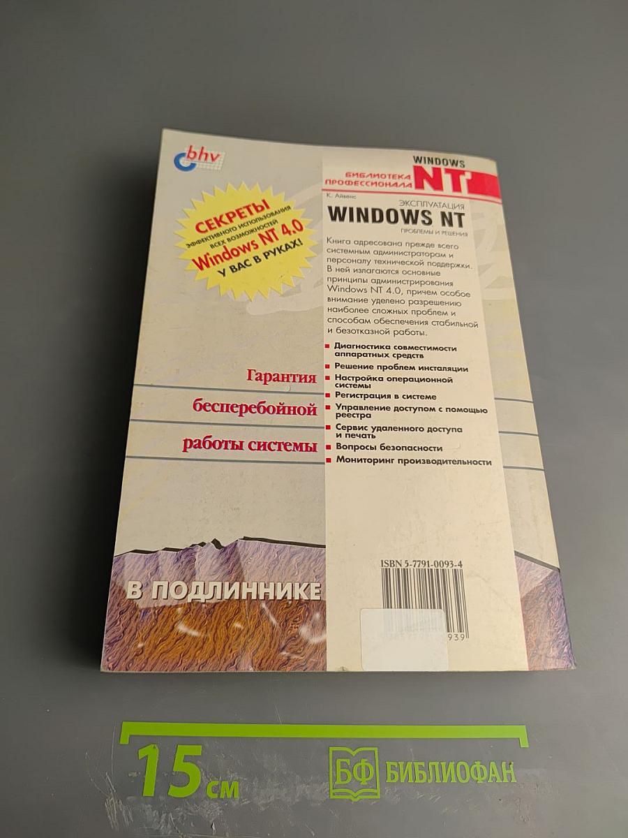 Эксплуатация Windows NT. Проблемы и решения
