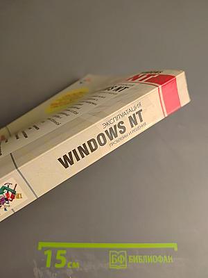 Эксплуатация Windows NT. Проблемы и решения