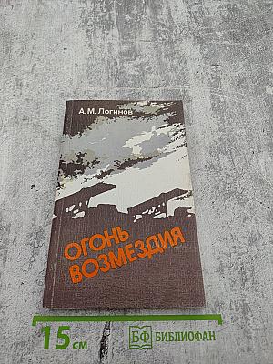 Огонь возмездия