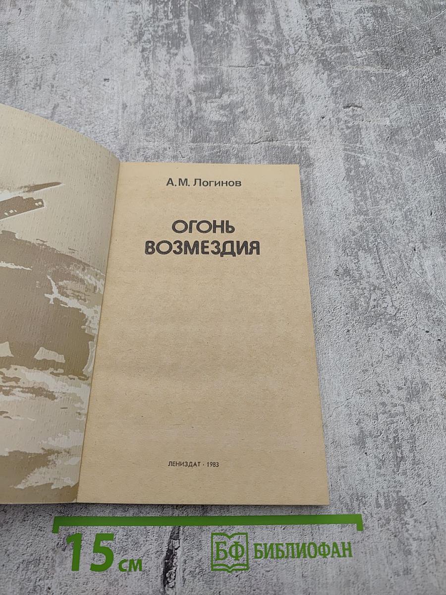 Огонь возмездия