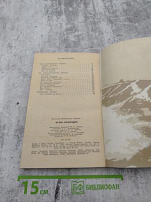 Огонь возмездия