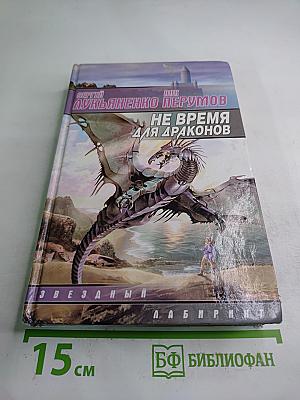 Не время для драконов