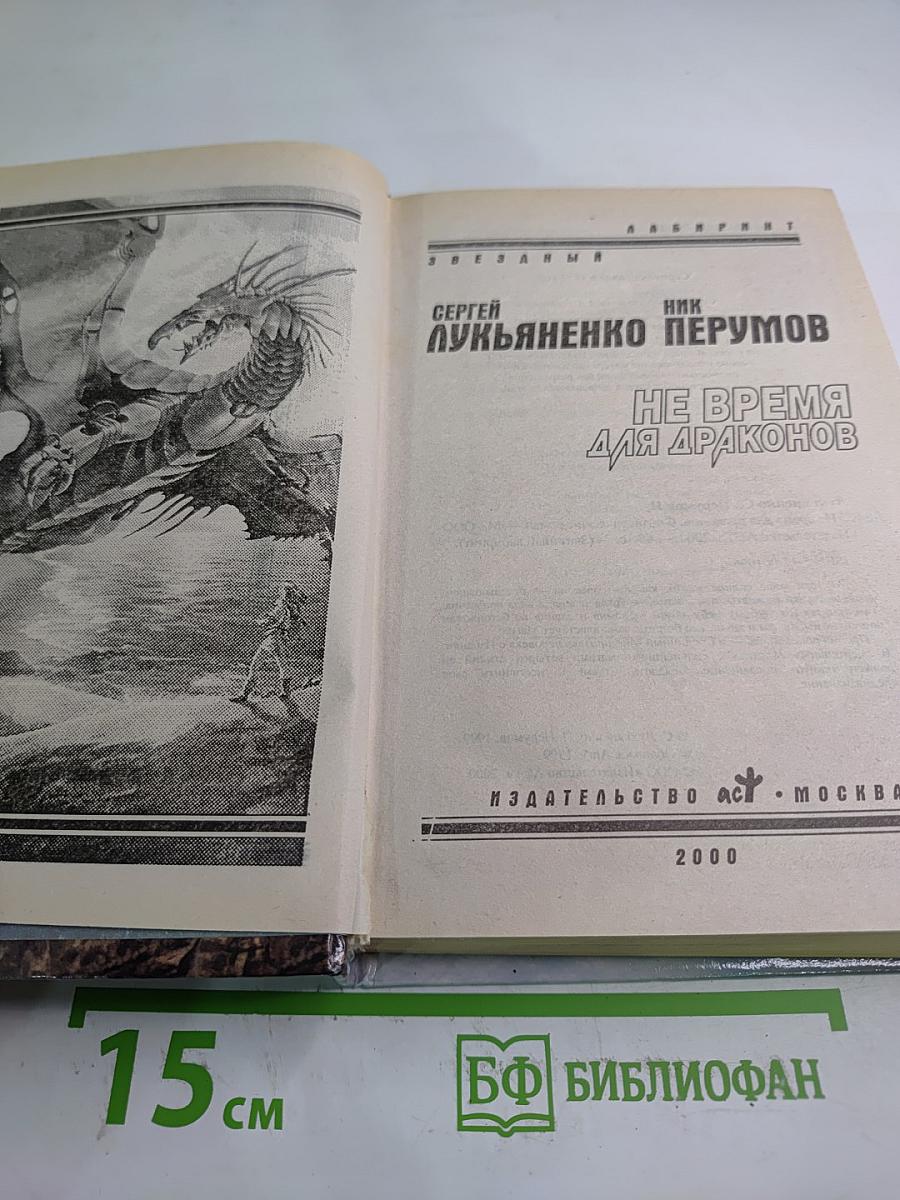 Не время для драконов