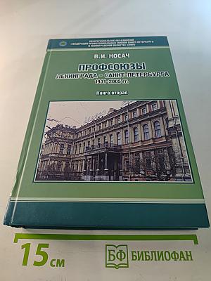 Профсоюзы ленинграда - санкт-петербурга 1931-2005 гг. книга вторая