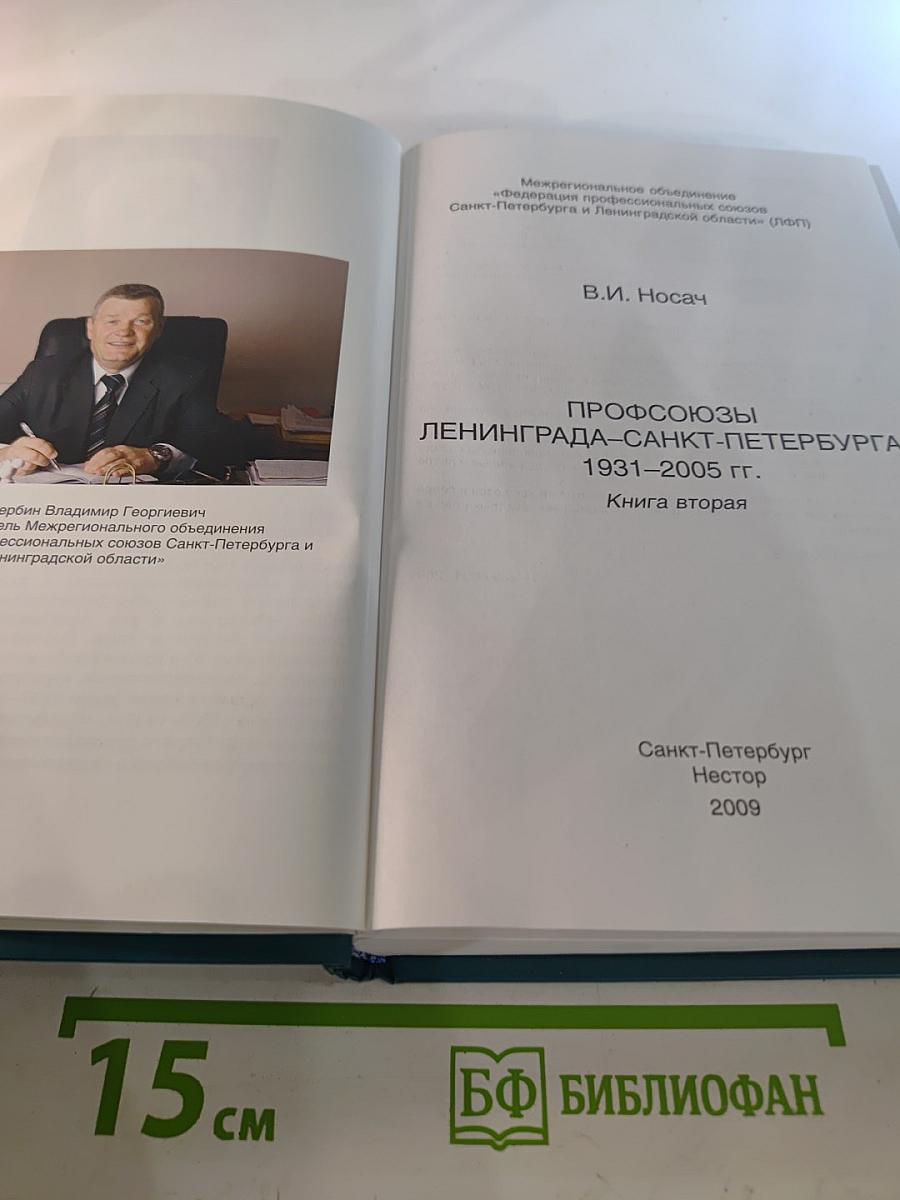 Профсоюзы ленинграда - санкт-петербурга 1931-2005 гг. книга вторая