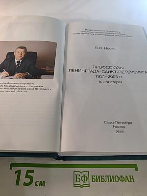 Профсоюзы ленинграда - санкт-петербурга 1931-2005 гг. книга вторая