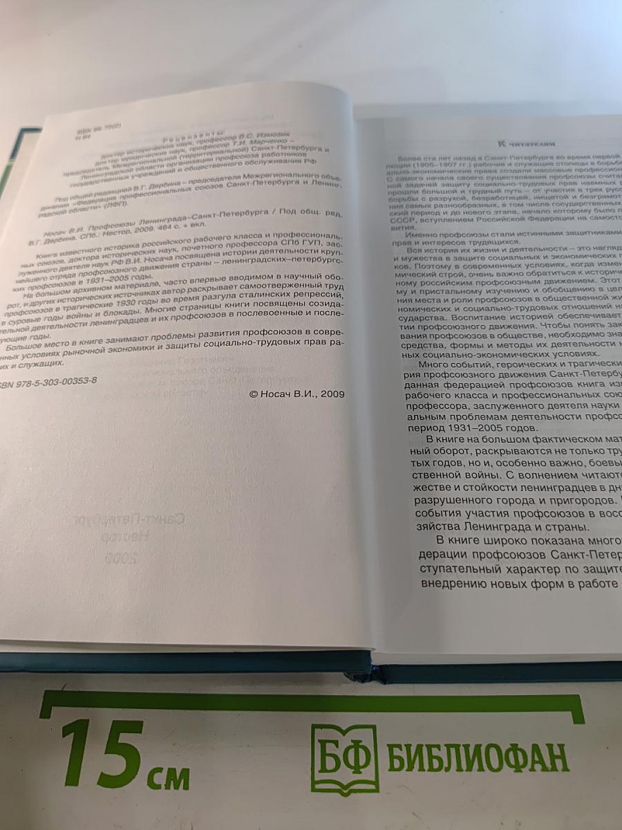 Профсоюзы ленинграда - санкт-петербурга 1931-2005 гг. книга вторая