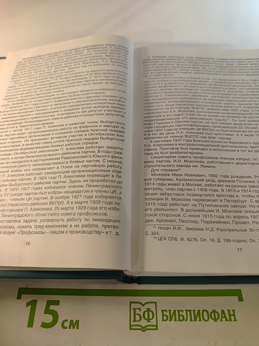 Профсоюзы ленинграда - санкт-петербурга 1931-2005 гг. книга вторая